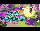 【日刊スプラトゥーン3】ランキング入りを達成したダイナモ使いのXマッチ実況プレイSeason9-72【Xパワー2567ガチヤグラ】