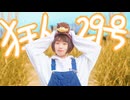 【PIERRE】狂人29号【踊ってみた】