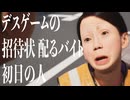 デスゲームの招待状配るバイト初日の人
