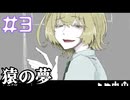 【猿の夢】暴走する王子様【#3】