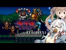 【CeVIO AI】あかりとささらのまったりゲーム暮らし（二人旅：ロボット殲滅編?EX①な回）【VOICEROID2】【魂斗羅ザ・ハードコア】