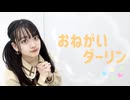 【うづきかるた】 おねがいダーリン  踊ってみた  【初ステージの曲〜！】