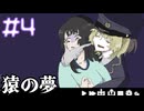 【猿の夢】飴と鞭が上手い男【#4】