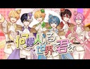 【MV】何億人いる世界で君を／AMPTAKxCOLORS【アンプタック】【AMPTAKxCOLORS】【アンプタック】