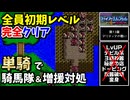 【FE紋章の謎 】第1部13章 アリティアの戦い　ひたすら楽してファイアーエムブレム全員生存初期レベルクリア【ゆっくり実況】