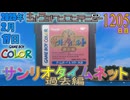 きょうのワンコンテニュー『サンリオタイムネット 過去編』
