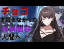 【ソフトウェアトーク劇場】チョコを貰えなかった可哀想な人間へbyアンジーさん