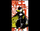 【ORE‘Nオレン】幹部候補生ビリオ戦