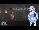 【エンダーマグノリア】雪さんのENDER MAGNOLIA #10【VOICEVOX実況】