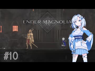 【エンダーマグノリア】雪さんのENDER MAGNOLIA #10【VOICEVOX実況】