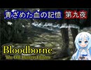 【Bloodborne】青ざめた血の記憶・第九夜【VOICEVOX】