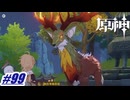 アポイントメントぐらい取ってくれよ〖原神〗#99