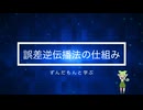 【誤差逆伝播法】すんだもんと学ぶディープラーニング4【学習アルゴリズム編2】