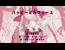 【UTAUカバー】ハッピーミルフィーユ【フリル・ガールフレンド】