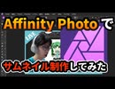 Affinity Photoでサムネイルを作ってみた！