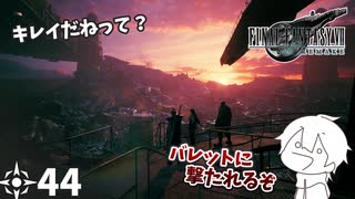 #44 ミッドガルに舞い降りし変態ソルジャー【FFVII REMAKE】