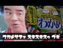 ワカメサマァ スキスキスゥ ヴギ