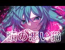 頭の悪い猫 feat. 初音ミク