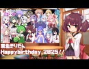 みんながきりたんの誕生日を祝ってくれました 【東北きりたん誕生祭2025】