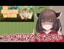 【SQUARE WARS】誕生日なので自分へのご褒美に世界を侵略する【VOICEROID実況】【東北きりたん誕生祭2025】