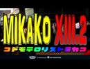 MIKAKO13.2 コドモテロリストミカコ by mc.tomsan ショートバージョン