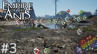 アリの世も戦乱　「EMPIRE OF THE ANTS ～蟻の帝国～」　＃3
