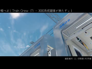 【VOICEPEAK実況？】新形式・3000型に触れてみる動画。 - 暇つぶしTrainCrew (7)