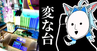 【UFOキャッチャーミステリー】変な台(大量のおぱんちゅうさぎ編)【雨穴パロディ】