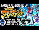 【爆上戦隊ブンブンジャー最終回】感想を語りたい！王道で刑事ドラマを見ている気分になれる戦隊でした！【スーパー戦隊・VTuber】
