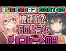 はぴねすマカロン　02月14日【桜乃そら／宮舞モカ／弦巻マキ／重音テト】