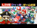 MK8DX 参加型 皆で走ろうぜ!