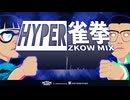 HYPER雀拳 ZKOW MIX mc.tomsan 2024