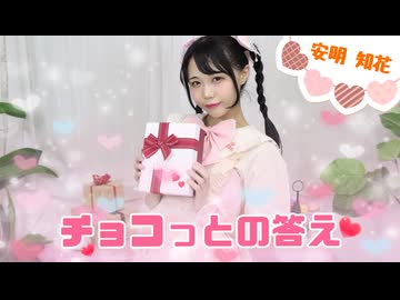 【初投稿】チョコっとの答え  踊ってみた【たこ焼きほっぺの安明知花】