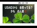25・２・13　関わっているかも知れない人達。