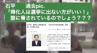 石平「帰化人は選挙に出ない方がいい！」誰に脅されているのでしょう？過去pic.