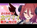 ディアちゃん・アルマちゃんのLive2Dモデル紹介動画【後半・解説編】
