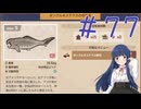 【ゆっくり実況】　潜って獲ってお寿司食べる！-77　【雪美ちゃん家のゲーム部屋】