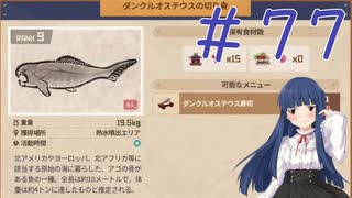 【ゆっくり実況】　潜って獲ってお寿司食べる！-77　【雪美ちゃん家のゲーム部屋】