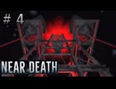 【NEAR DEATH】指令4：車両を改造せよ