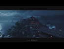 [ゴースト・オブ・ツシマ]第12回(12-3) 金田城潜入