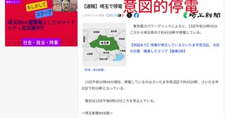 意図的停電　DSの避難地埼玉県スマートシティプロジェクト実施中　#真冬停電殺人