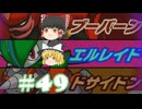 【ゆっくり実況プレイ】立派なポケモンレンジャーに学生からなるために！ ポケモンレンジャーバトナージ part49
