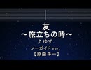 カラオケ♬ 友 〜旅立ちの時〜 - ゆず 【ガイドメロディなし】 インスト, 歌詞 ふりがな