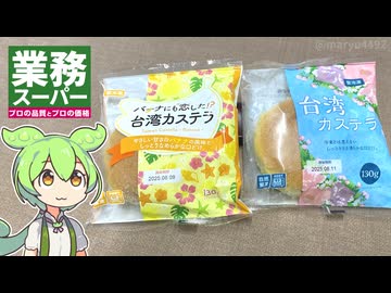 業務スーパーのふわふわ「台湾カステラ」