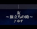 練習用カラオケ♬ 友 〜旅立ちの時〜 - ゆず 【ガイドメロディ付】 インスト, BGM, 歌詞 ふりがな
