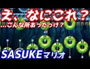 友達にSASUKEマリオやらせたら、まさかの結末にww【マリオメーカー2】