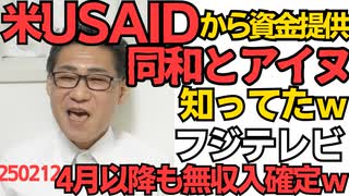 USAID、アイヌや同和も支援してたと判明、何だろうｗ意外でも何でもないｗ／スケジュール的に4月以降もフジテレビの無収入が確定、4月のスポンサーは2月末に決まってないと間に合わない 250213