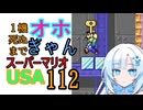 1機死ぬまでオホギャンマリオUSA【クロワちゃん実況プレイ】112