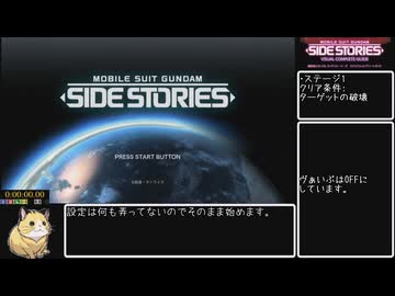機動戦士ガンダム外伝サイドストーリーズRTA(参考記録)2時間40分40秒Part1/7