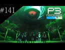 〔ペルソナ3 リロード〕青年、ペルソナを覚醒させる　part141